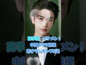 【中国ドラマ】高学歴でイケメン！俳優・秀才ランキング5選【インテリイケメン】