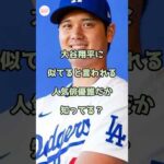 【激似】大谷翔平に似てると言われる人気俳優知ってる？