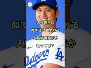 【激似】大谷翔平に似てると言われる人気俳優知ってる?