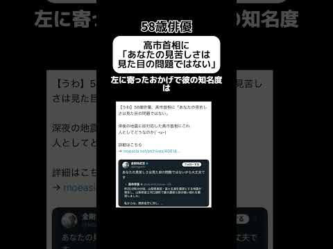 【え？】58歳俳優｢高市首相の見苦しさは見た目の問題ではない｣ #shorts