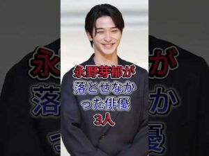 永野芽郁が落とせなかった俳優3人#芸能人 #fyp #佐藤健