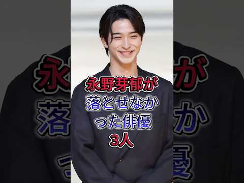 永野芽郁が落とせなかった俳優3人#芸能人 #fyp #佐藤健