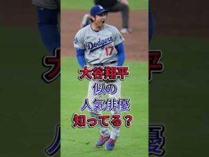 大谷翔平似の人気俳優知ってる？ #大谷翔平 #芸能人 #fyp