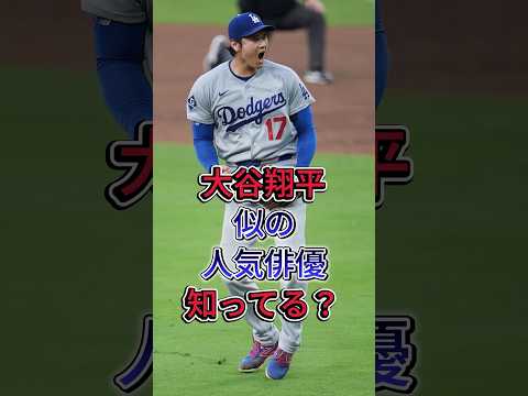 大谷翔平似の人気俳優知ってる？ #大谷翔平 #芸能人 #fyp