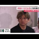 俳優の10代女性に性的暴行か　カメラマンの29歳男を逮捕　自宅スタジオで撮影の休憩中に犯行　東京・品川区（2026年05月28日）