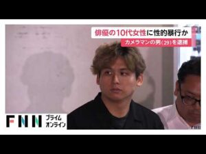 俳優の10代女性に性的暴行か　カメラマンの29歳男を逮捕　自宅スタジオで撮影の休憩中に犯行　東京・品川区（2026年05月28日）