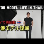 [タイで俳優モデル復帰] Once again Acting Modeling in Thailand