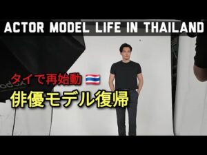 [タイで俳優モデル復帰] Once again Acting Modeling in Thailand