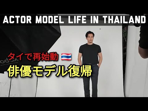 [タイで俳優モデル復帰] Once again Acting Modeling in Thailand