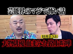 【芸能界のマジで怖い話】大物俳優血まみれ路上喧嘩