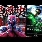 【闇深】某ヒーローの俳優を破滅寸前まで追い込んだ駄作映画『グリーン・ランタン』