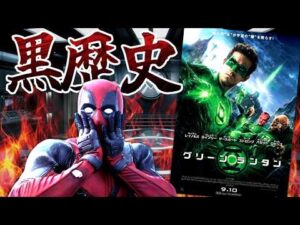 【闇深】某ヒーローの俳優を破滅寸前まで追い込んだ駄作映画『グリーン・ランタン』