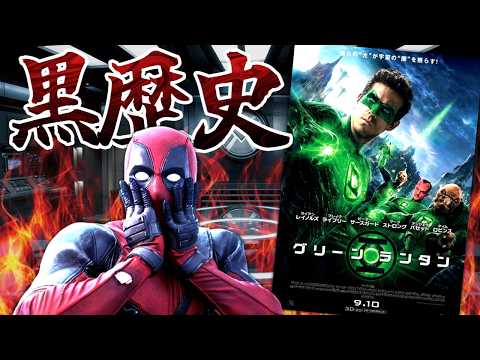 【闇深】某ヒーローの俳優を破滅寸前まで追い込んだ駄作映画『グリーン・ランタン』