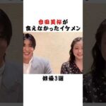 今田美桜が食えなかったイケメン俳優3選 #芸能界 #雑学 #fyp #俳優 #アイドル