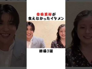 今田美桜が食えなかったイケメン俳優3選 #芸能界 #雑学 #fyp #俳優 #アイドル