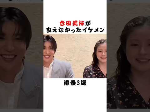 今田美桜が食えなかったイケメン俳優3選 #芸能界 #雑学 #fyp #俳優 #アイドル