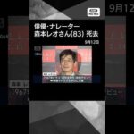 【ニュース】森本レオさん（83）死去　俳優・ナレーターとして活躍#shorts