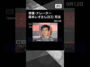 【ニュース】森本レオさん(83)死去 俳優・ナレーターとして活躍#shorts