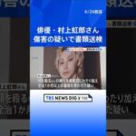 【独自】俳優の村上虹郎さんを傷害の疑いで書類送検　おととし当時交際していた女性に対し顔を殴るなどして重傷を負わせたか　今年に入って女性が警視庁に相談｜TBS NEWS DIG #shorts
