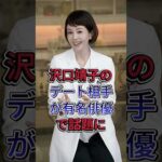 沢口靖子のデート相手が有名俳優で話題に#芸能人 #fyp #沢口靖子