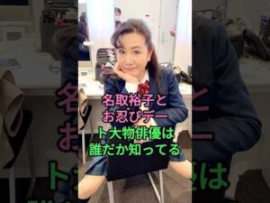名取裕子とお忍びデ一ト大物俳優は誰 #名取裕子 #宅麻伸