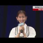 【速報】中村ゆりさん死去 俳優 44歳
