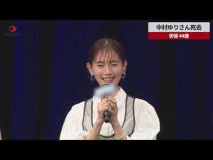 【速報】中村ゆりさん死去 俳優 44歳