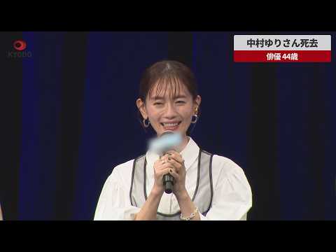 【速報】中村ゆりさん死去 俳優 44歳