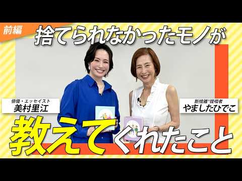 断捨離で見つけた「本当の自分」 俳優・美村里江さんが語る驚きの体験とは<前編>