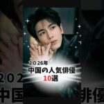 【2026年】最も人気の中国ドラマ俳優10名　Top 10 C-Drama Actors 2026