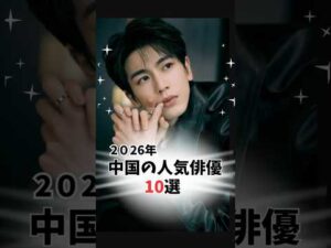 【2026年】最も人気の中国ドラマ俳優10名 Top 10 C-Drama Actors 2026