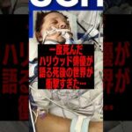 ハリウッド俳優が語る死後の世界が衝撃すぎた… #臨死体験 #雑学
