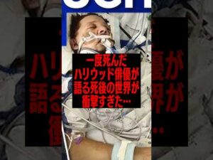 ハリウッド俳優が語る死後の世界が衝撃すぎた… #臨死体験 #雑学