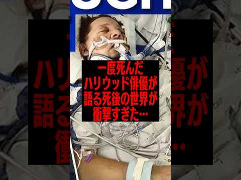 ハリウッド俳優が語る死後の世界が衝撃すぎた… #臨死体験 #雑学