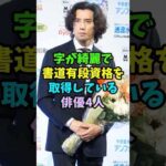 字が綺麗で書道有段資格を持つ俳優4人 #芸能人 #shorts #takahiro #本木雅弘 #佐野勇斗