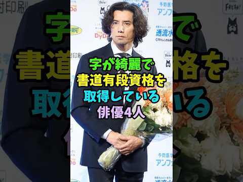 字が綺麗で書道有段資格を持つ俳優4人 #芸能人 #shorts #takahiro #本木雅弘 #佐野勇斗