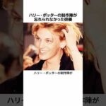 ハリー・ポッターの制作陣が忘れられなかった俳優