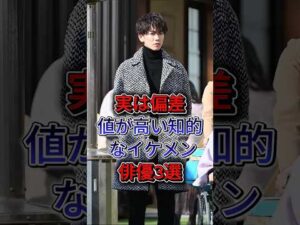 実は偏差値が高い知的なイケメン俳優3選 #佐藤健 #杉野遥亮