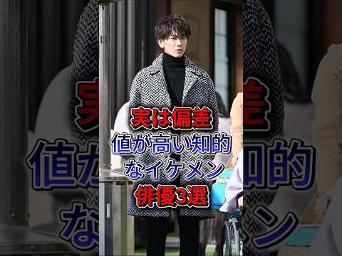 実は偏差値が高い知的なイケメン俳優3選 #佐藤健 #杉野遥亮