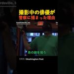 撮影中の俳優が 警察に捕まった理由