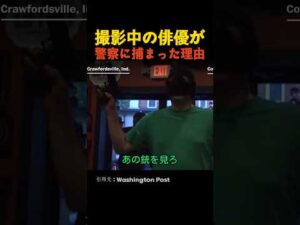 撮影中の俳優が 警察に捕まった理由