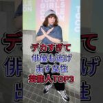 デカすぎて俳優も逃げ出す女性芸能人TOP3 #榮倉奈々 #丸山礼