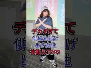 デカすぎて俳優も逃げ出す女性芸能人TOP3 #榮倉奈々 #丸山礼