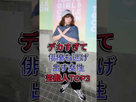 デカすぎて俳優も逃げ出す女性芸能人TOP3 #榮倉奈々 #丸山礼