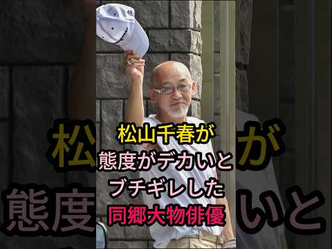 松山千春が態度がデカいと ブチギレした 同郷大物俳優#芸能人 #fyp #