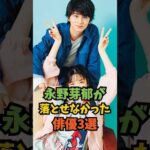 永野芽衣が落とせなかった俳優3選#芸能人 #芸能 #shorts