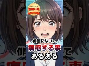 【現実は残酷】プロの俳優になって痛感することあるある