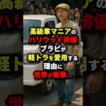 高級車マニアのハリウッド俳優ブラピが軽トラを愛用するする理由に世界が衝撃#海外の反応 #軽トラ