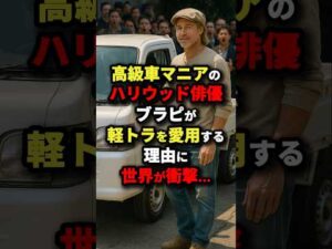 高級車マニアのハリウッド俳優ブラピが軽トラを愛用するする理由に世界が衝撃#海外の反応 #軽トラ
