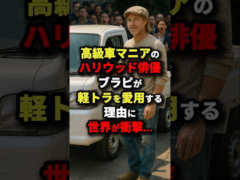 高級車マニアのハリウッド俳優ブラピが軽トラを愛用するする理由に世界が衝撃#海外の反応 #軽トラ